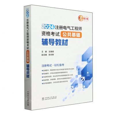 [N]2024注册电气工程师资格考试公共基础辅导教材-9787519888060