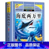 海底两万里 [正版]好孩子书屋系列海底两万里一二三年级小学生课外阅读书名著6-12岁