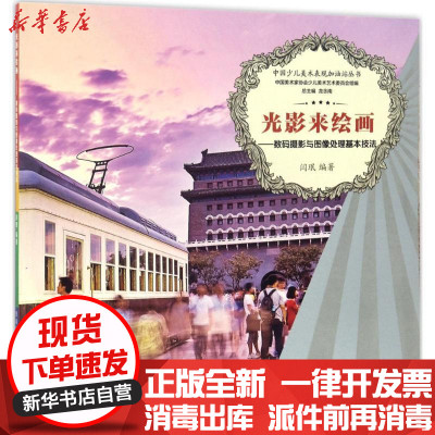 新华书店-正版光影来绘画：数码摄影与图像处理基本技法闫珉西南师范大学出版社9787562179924书籍