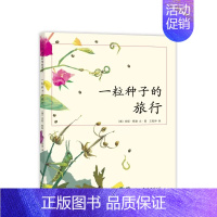 一粒种子的旅行 [正版]一粒种子的旅行中国小学生基础阅读书目德国儿童图书Luchs大奖 走进自然 中小学生科普绘本知识和