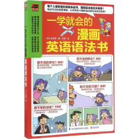 [M]一学就会的漫画英语语法书-9787553771403