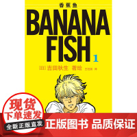 香蕉鱼典藏版1 [日]吉田秋生 著 王钰如 译 九州出版社 外国幽默漫画 漫画书籍