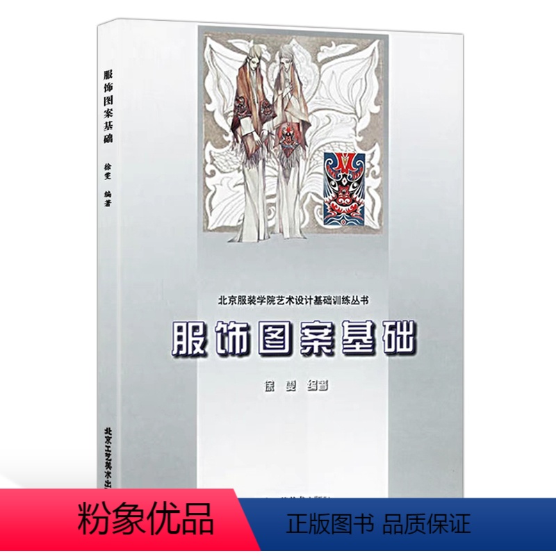 [正版]书籍 服饰图案基础—北京服装学院艺术设计基础训练丛书 徐雯 艺术设计 服装设计 艺术设计教育 美术 北京工艺