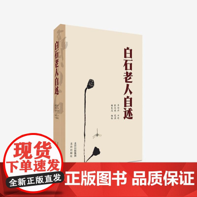 白石老人自述 张次溪 笔录 白石老人完整一生