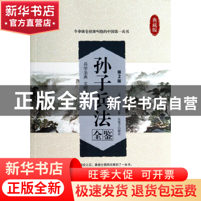 正版 孙子兵法全鉴(典藏版第2版) (春秋)孙武|译者:东篱子 中国纺