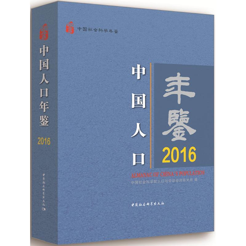 正版新书]中国人口年鉴.2016中国社会科学院人口与劳动经济研究