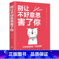 [正版]别让不好意思害了你 语言表达能力口才训练与沟通技巧说话的艺术人际交往社会心理学与生活入门基础 书排行榜