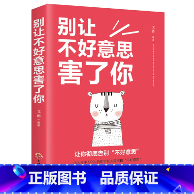 [正版]别让不好意思害了你 语言表达能力口才训练与沟通技巧说话的艺术人际交往社会心理学与生活入门基础 书排行榜
