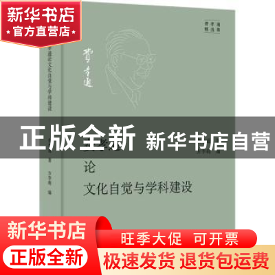 正版 费孝通论文化自觉与学科建设 费孝通,方李莉 商务印书馆有限