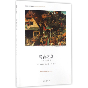 [M]乌合之众-9787506393126