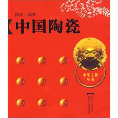 正版新书]中国文化丛书之十一(中国陶瓷)中陈锦9787807425618