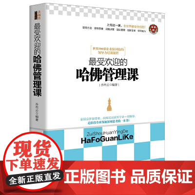 最受欢迎的哈佛管理课(去梯言系列) 乔布云 立信会计出版社 正版书籍