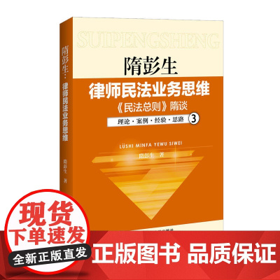 隋彭生:律师民法业务思维.三,《民法总则》隋谈