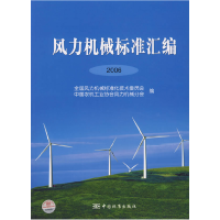 正版新书]风力机械标准汇编2006全国风力机械标准化技术委员会