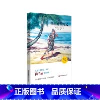 [正版]鲁滨逊漂流记 儿童文学作家梅子涵作序 原版经典插图 古典版“荒岛求生记” 青少年课外阅读图书 华东师大
