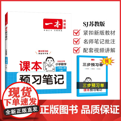 2025秋一本小学课本预习笔记小学数学课本预习笔记2年级上册SJ苏教版数学同步练习册二年级数学课本同步教材讲解随堂笔记预