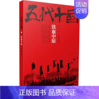 [正版]五代十国 赵奎 著 历史、军事小说 文学 江西教育出版社 图书