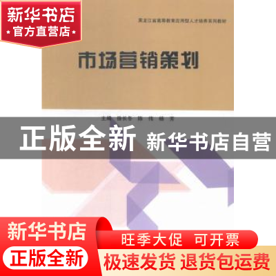 正版 市场营销策划 徐长冬,陈伟,杨芳主编 哈尔滨工程大学出版