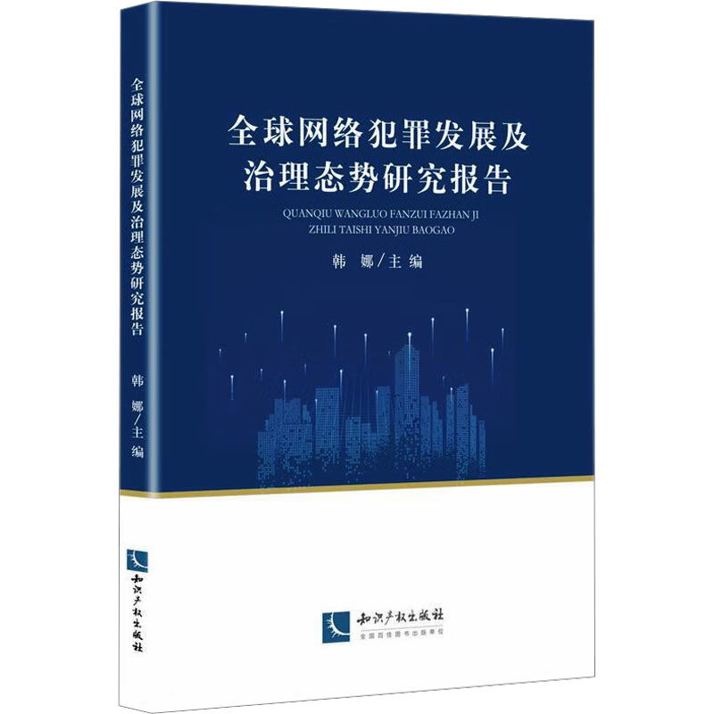 全球网络犯罪发展及治理态势研究报告