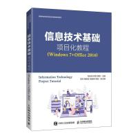 正版新书]信息技术基础项目化教程(Windows 7+Office 2016)邹志