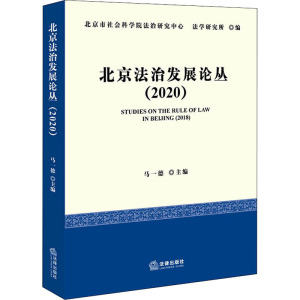 北京法治发展论丛(2020)