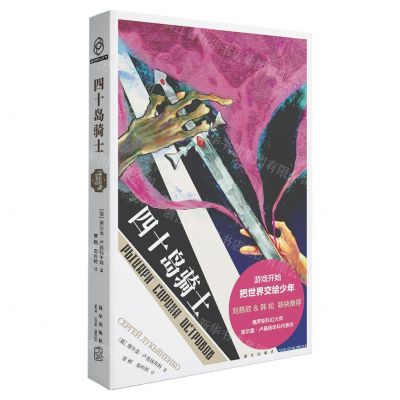 [N]四十岛骑士-9787513343930