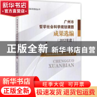 正版 广州市哲学社会科学规划课题成果选编:2012年度 广州市社会