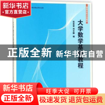 正版 大学数学基础教程 张若军,刘文静 清华大学出版社 97873024