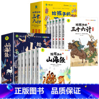 [全12册]给孩子的山海经+三十六计 [正版]给孩子的山海经全套6册 小学生版彩绘注音版儿童版绘本3-6岁孩子青少年孩子