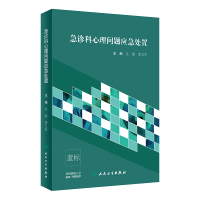 音像急诊科心理问题应急处置沈颉,季卫东