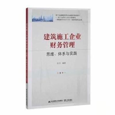正版新书]建筑施工企业财务管理:思维、体系、与实践张洋 编著