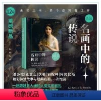 [正版]名画中的传说:一次跨越五大洲的人类文明巡礼 东西方名画演绎49段神话故事