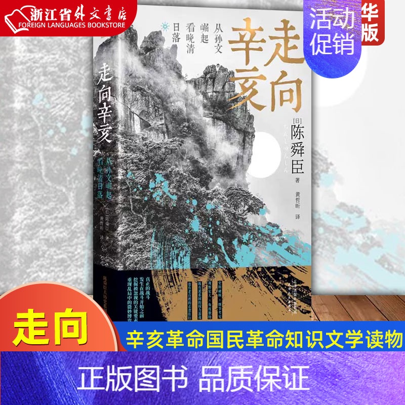 [正版]走向辛亥(从孙文崛起看晚清日落) 陈舜臣 著 中国近现代史 总统辛亥革命国民革命中国通史历史知识文学读物 先锋
