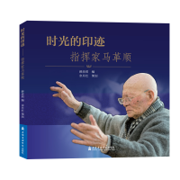 音像时光的印迹:指挥家马革顺薛彦莉