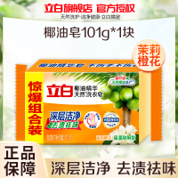 立白椰油精华洗衣皂101g深层洁净去渍祛味易漂耐用不伤手