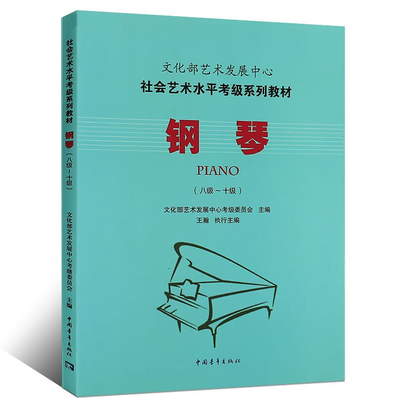 [M]钢琴(八级~十级)-9787515333632