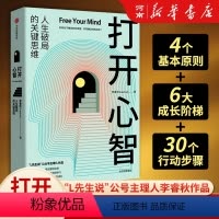[正版]打开心智 人生破局的关键思维 李睿秋著 L先生说 心理学 认知科学 神经科学 行为模式 底层原理