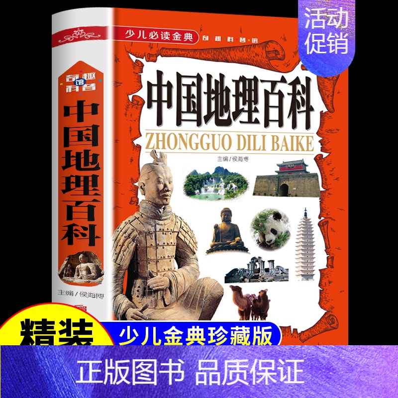 [正版]中国地理百科全书 青少年写给儿童的旅游自然科普类知识环球国家地理书籍8-10-12岁少儿童中小学生课外阅读科普