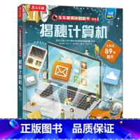 ★揭秘计算机 [正版]揭秘系列儿童翻翻书3d立体书全套 3-6-8-10岁海洋恐龙太空宇宙人体地球动物汽车火车交通工具立