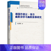 [正版] 德国作家让·保尔幽默诗学与幽默叙事研究(外国语言文学
