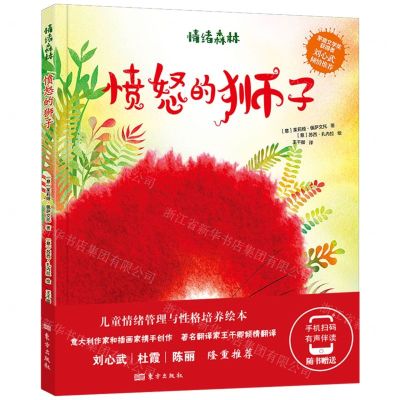 [N]愤怒的狮子(精)/情绪森林-9787520721974