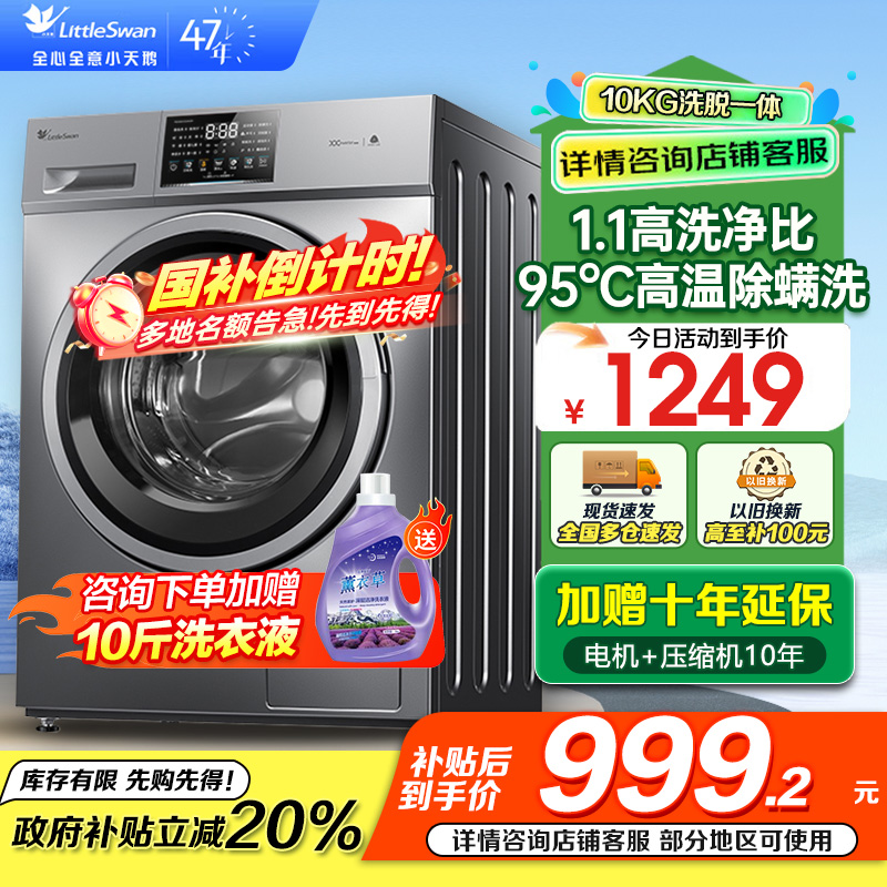 小天鹅洗衣机滚筒全自动变频10公斤大容量家用羽绒服洗除菌除螨TG100V23PRO 家电国家政府补贴[洗净比1.1新款]