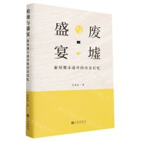 [N]废墟与盛宴(新时期小说中的历史记忆)(精)-9787522511375