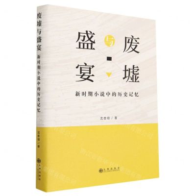 [N]废墟与盛宴(新时期小说中的历史记忆)(精)-9787522511375