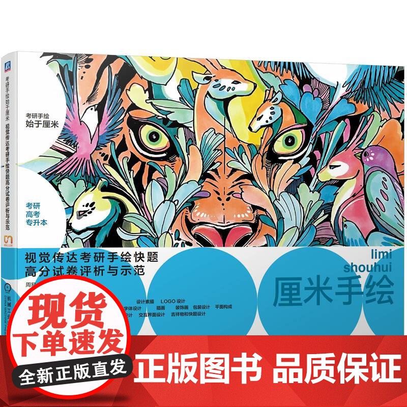 视觉传达考研手绘快题高分试卷评析与示范 周易 张梦婷 赵翼飞 物体塑造和图形创意手法表现 马克笔着色和画面构图讲解书