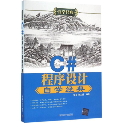 [M]C#程序设计自学经典-9787302422969