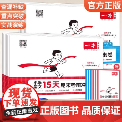 2025新一本期末冲刺100分15天考前冲刺 小学生一二三四五六年级下册语文数学英语期中期末测试卷人教北师版同步单元练习