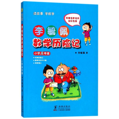 醉染图书小学高年级(彩色注音版)/李毓佩数险记9787511004994