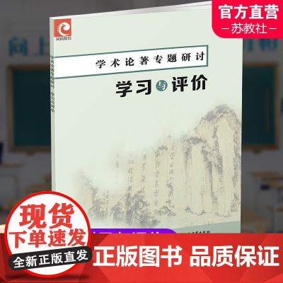 2024年 学术论著专题研讨 学习与评价 中学语文课高中教学资料 高中教辅 单元研讨指南 含答案 江苏凤凰教育出版社 X