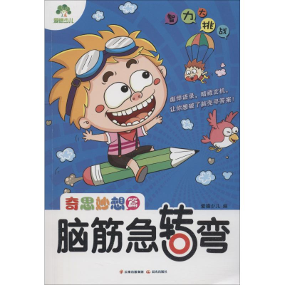 醉染图书脑筋急转弯 奇思妙想篇9787541498718